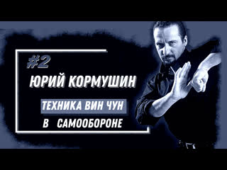 wing chun technique in self defense 2 | yuri kormushin