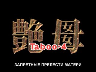 enbo / taboo charming mother / forbidden charms of the mother - episode 4 [2003/2005] (rus sub)